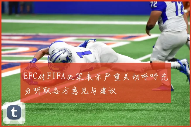 EFC对FIFA决策表示严重关切呼吁充分听取各方意见与建议